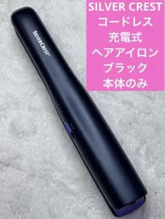 SILVER CREST コードレス充電式　ヘアアイロン　ブラック　本体のみ