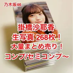 乃木坂46 掛橋沙耶香 １０点 まとめ売り 乃木坂46 掛橋沙耶香 10点 まとめ売り 乃木坂46 掛橋沙耶香 10