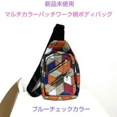 新品未使用✶マルチカラーパッチワーク柄ボディバッグ(ブルーチェックカラー)