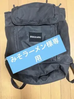 フォロー割】新品 エゴザル レバンガ北海道 CORDURA リュック 黒