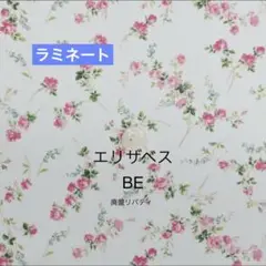 ラミネート　リバティ　エリザベス