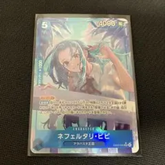 ワンピースカード ネフェルタリ•ビビ パラレル