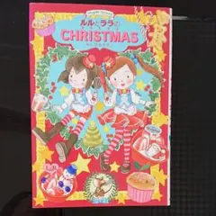 ルルとララのクリスマス