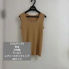 【コルディア】美品　日本製　ワールド　レディースタンクトップ　40サイズのサムネイル