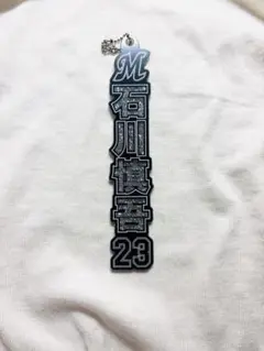 千葉ロッテマリーンズラメキーホルダー 石川慎吾