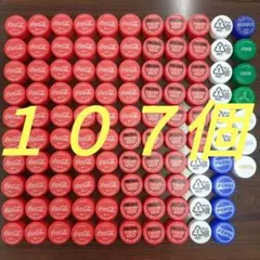 ペットボトルキャップ107個 水洗い済