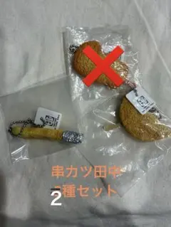 串カツ田中　チェーンキーホルダー2種類セット
