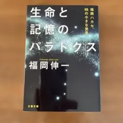 生命と記憶のパラドクス 福岡ハカセ、66の小さな発見