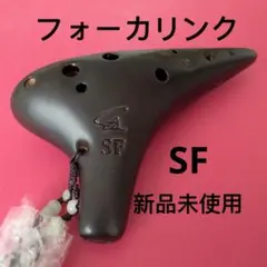 オカリナ アルトF管AF 漆仕上げ フォーカリン ク Amazon | フォーカリンクオカリナ アルトC管(4C) 漆仕上