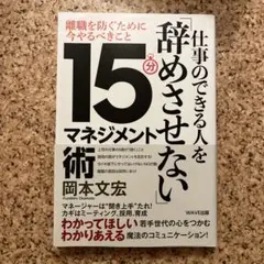 仕事のできる人を「辞めさせない」15分マネジメント術