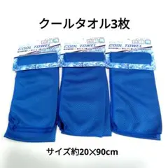 クールタオル3枚　ブルー