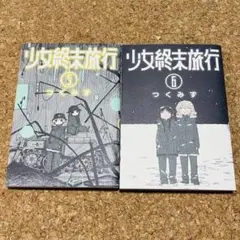 2025年最新】少女終末旅行 全巻の人気アイテム - メルカリ