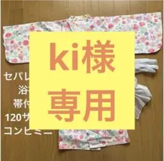 キッズ用セパレート型ゆかた　帯付きのサムネイル