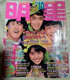 明星 1985年10月号 昭和 アイドル雑誌