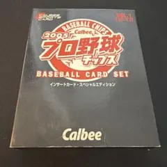 2004 カルビー プロ野球チップス インサートカード スペシャル
