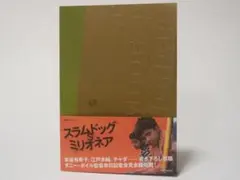 【映画パンフ】スラムドッグ＄ミリオネア