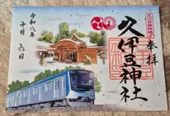 限定 御朱印☆岩槻久伊豆神社☆