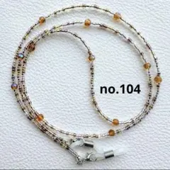 ハンドメイドメガネチェーン no.104（再販）メガネストラップ グラスコード