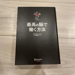 最高の脳で働く方法