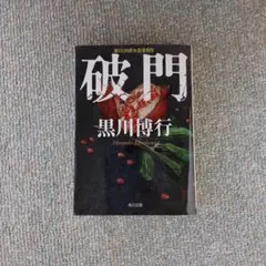 破門