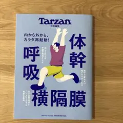 Tarzan 特別編集 体幹 呼吸 横隔膜
