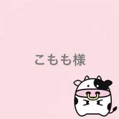 こもも様 リクエスト 2点 まとめ商品