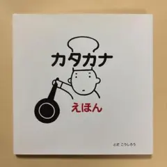 カタカナえほん