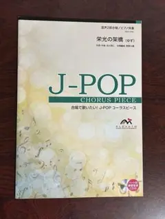「栄光の架橋」ゆず　J-POP CHORUS PIECE 混声二部合唱