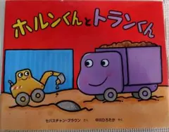 ホルンくんとトランくん【mepooh様専用】
