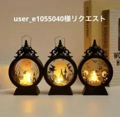 user_e1055040様リクエスト