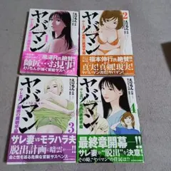 ヤバマン : サレ妻の秘密の離婚準備 4冊セット