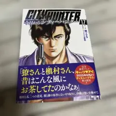 今日からCITY HUNTER