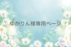 ゆかりん様専用ページ　モールフラワー