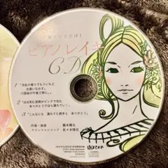 ピアノレイキ CD 橋本翔太 ゆほびか2010年5月 号特別付録 聞き流し