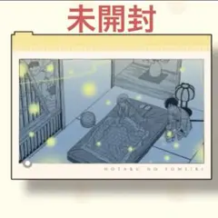 非売品　新品未開封　小コレ　ホタルの嫁入り