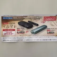 IQOSイルマi割引券 2,500円オフ