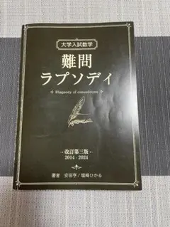 大学入試数学 難問ラプソディ 改訂第三版