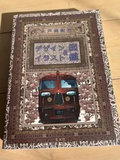 2025年最新】水戸岡鋭治の人気アイテム - メルカリ