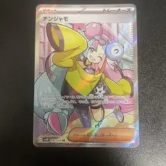 ナンジャモ SR スカーレット&バイオレット 拡張パック クレイバースト