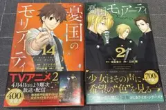 憂国のモリアーティ 14巻 憂国のモリアーティ-The Remains- 2巻