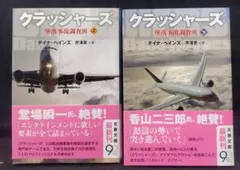【文庫本】クラッシャーズ　上・下巻 D・ヘインズ【704-5869】