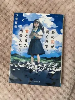 あの花が咲く丘で、君とまた出会えたら。