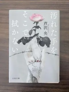 汚れた手をそこで拭かない 芦沢央 文春文庫 小説