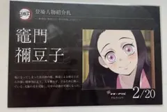 鬼滅の刃 マチアソビ グルメハント 2024 登場人物紹介札 カード 禰豆子