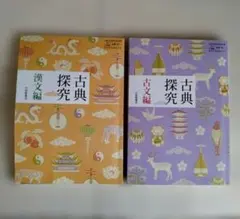 【美品】古典探究　漢文編・古文編 セット