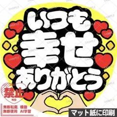 【マット紙に印刷・黄色・いつも幸せありがとう】ファンサうちわ　文字　カンペ団扇のサムネイル