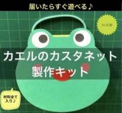 ☆期間限定ページ☆カエルのカスタネット製作キット【10人分】