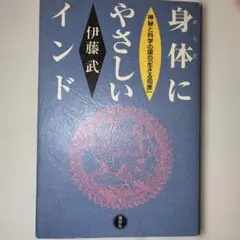身体にやさしいインド