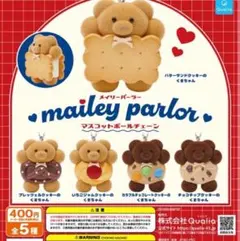 メイリーパーラー ガチャガチャ ガチャ マスコットボールチェーン ガチャ