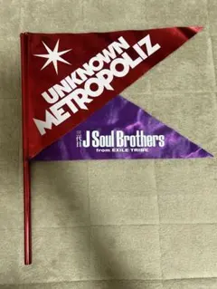 J Soul Brothers UNKNOWN METROPOLIZ フラッグ
